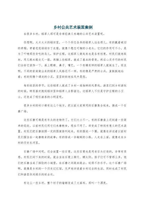 乡村公共艺术装置案例