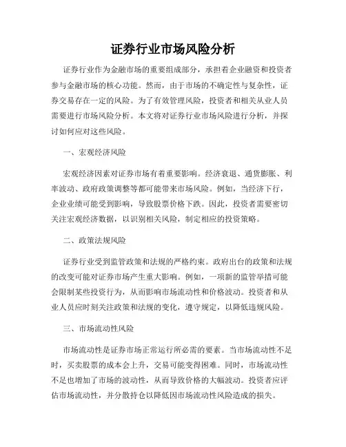 证券行业市场风险分析