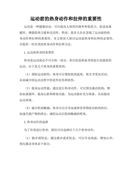 运动前的热身动作和拉伸的重要性