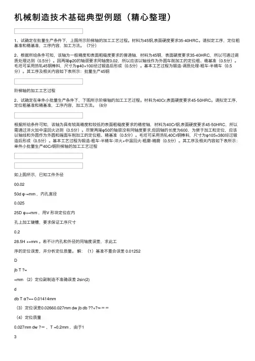 机械制造技术基础典型例题（精心整理）