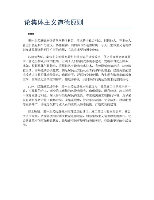 论集体主义道德原则