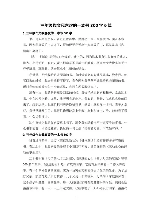 三年级作文我喜欢的一本书300字6篇
