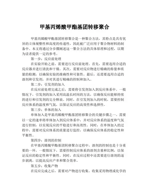 甲基丙烯酸甲酯基团转移聚合