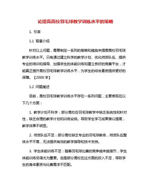 论提高高校羽毛球教学训练水平的策略