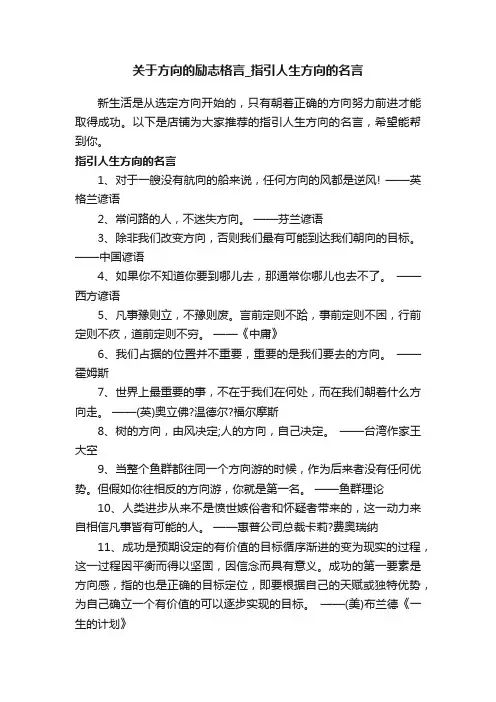 关于方向的励志格言_指引人生方向的名言