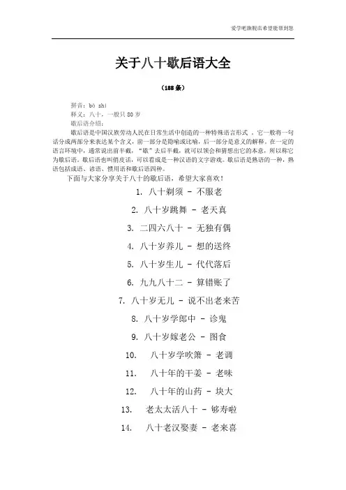 关于八十的歇后语大全