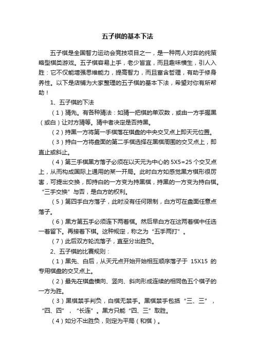 五子棋的基本下法