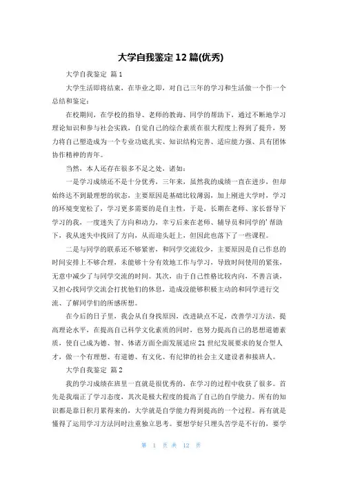 大学自我鉴定12篇(优秀)