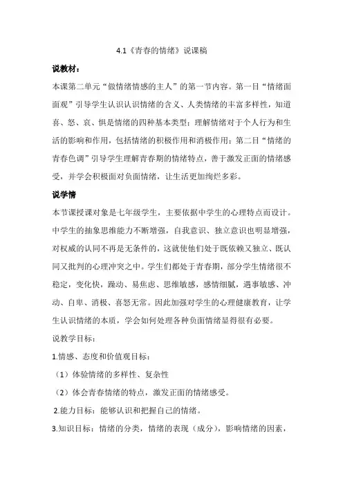 部编版七年级下册道德与法治4.1《青春的情绪》说课稿