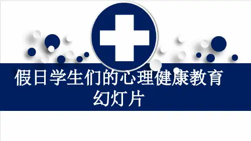 假日学生们的心理健康教育幻灯片