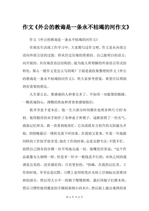 作文《外公的教诲是一条永不枯竭的河作文》