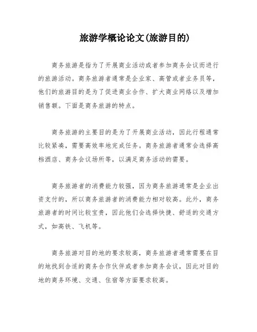 旅游学概论论文(旅游目的)