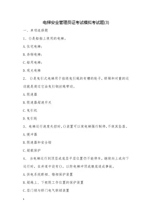 电梯安全管理员证考试模拟考试题(3)