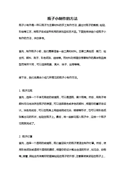 瓶子小制作的方法