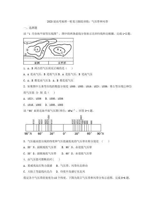 高考地理-一轮复习跟踪训练：气压带和风带