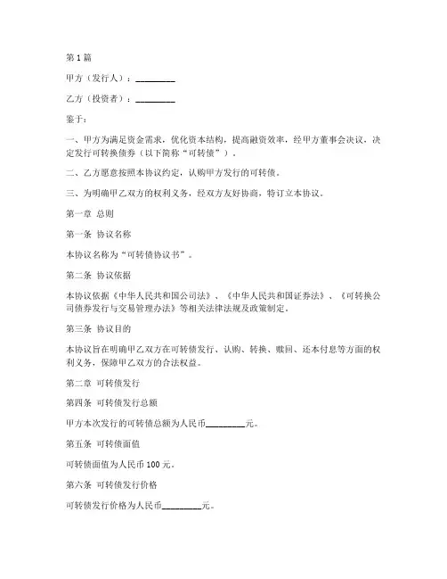 可转债协议书范本(3篇)