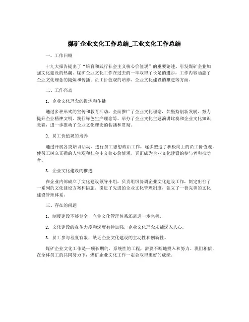 煤矿企业文化工作总结_工业文化工作总结