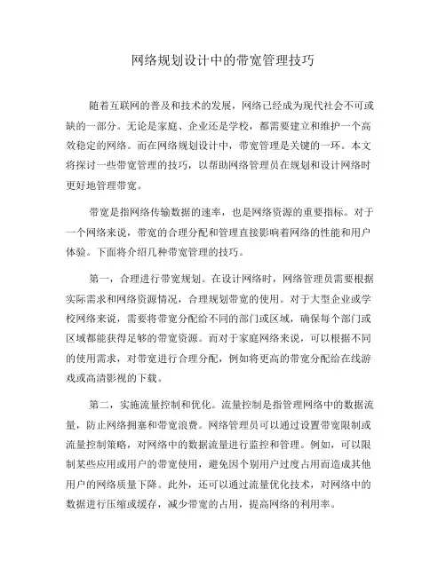 网络规划设计中的带宽管理技巧(五)