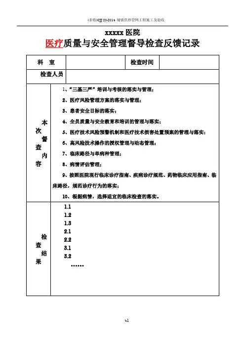 医院质量与安全管理督导检查反馈表(职能部门用)