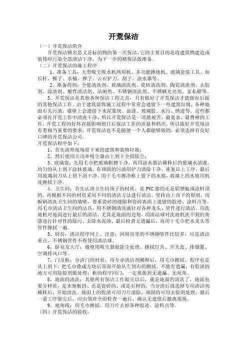 开荒保洁的内容及验收标准