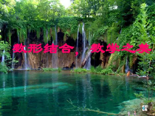 数形结合,数学之美1-完整版PPT课件