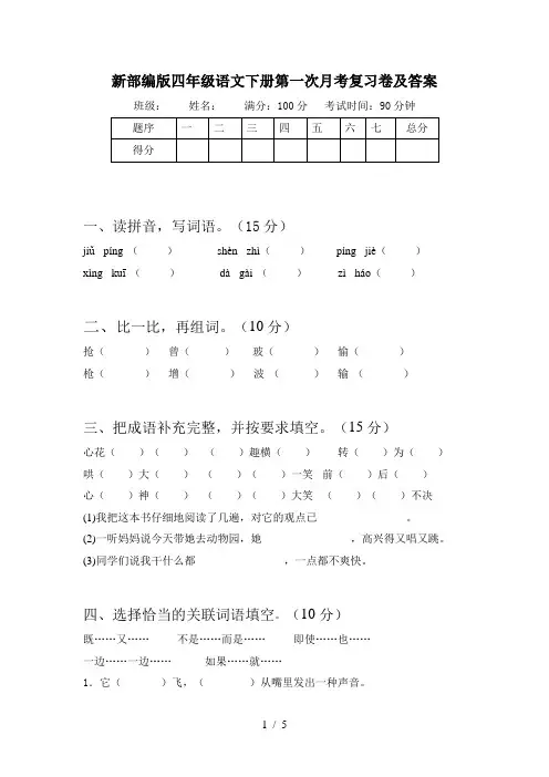 新部编版四年级语文下册第一次月考复习卷及答案