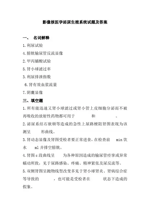 影像核医学泌尿生殖系统试题及答案