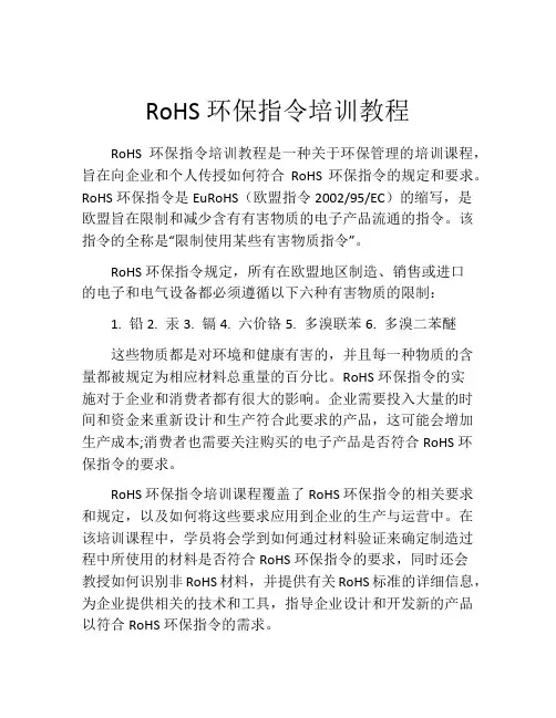 RoHS环保指令培训教程
