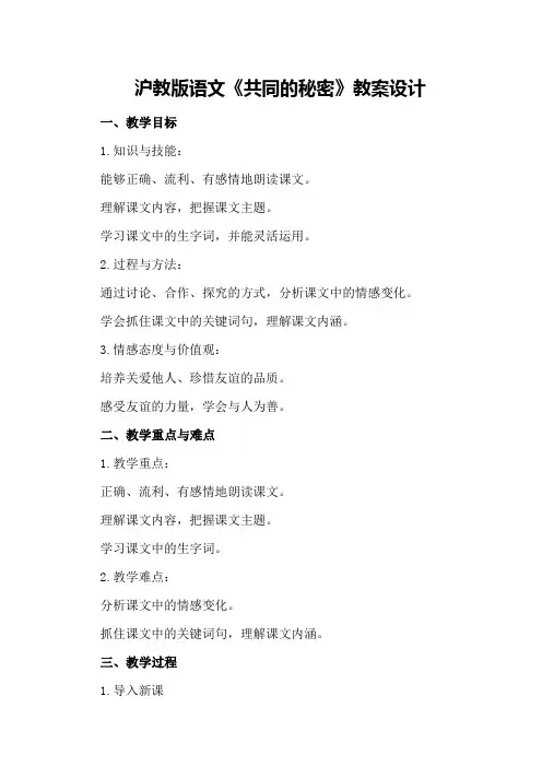 沪教版语文《共同的秘密》教案设计