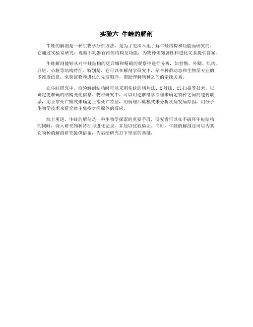 实验六 牛蛙的解剖