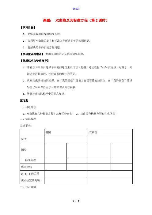 高中数学 双曲线及其标准方程(第2课时)导学案 新人教A版选修2-1 学案