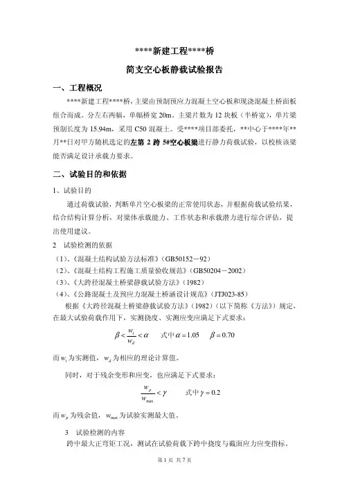 空心板单梁试验报告
