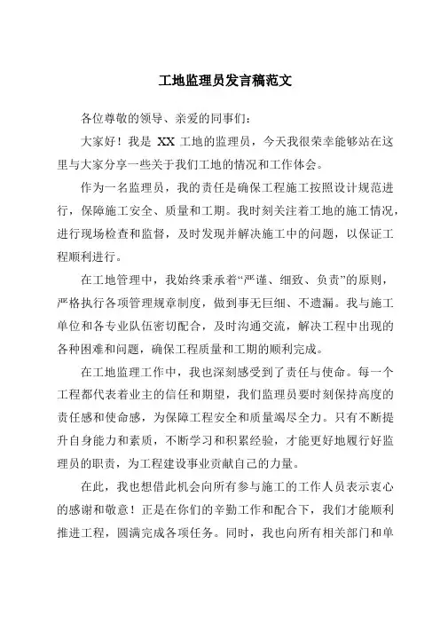 工地监理员发言稿范文