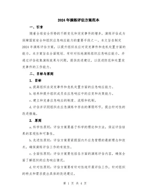 2024年演练评估方案范本