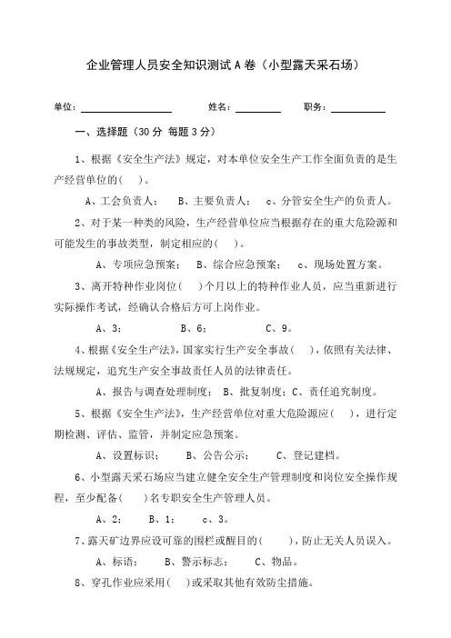 采石场管理人员试题2(安全生产)