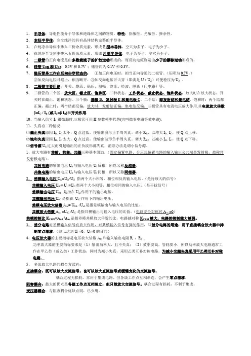 (完整版)模拟电子技术(模电)部分概念和公式总结