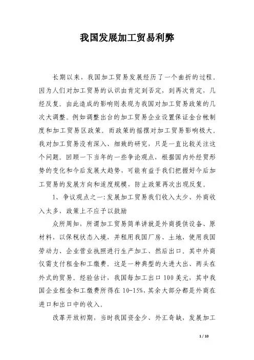 我国发展加工贸易利弊