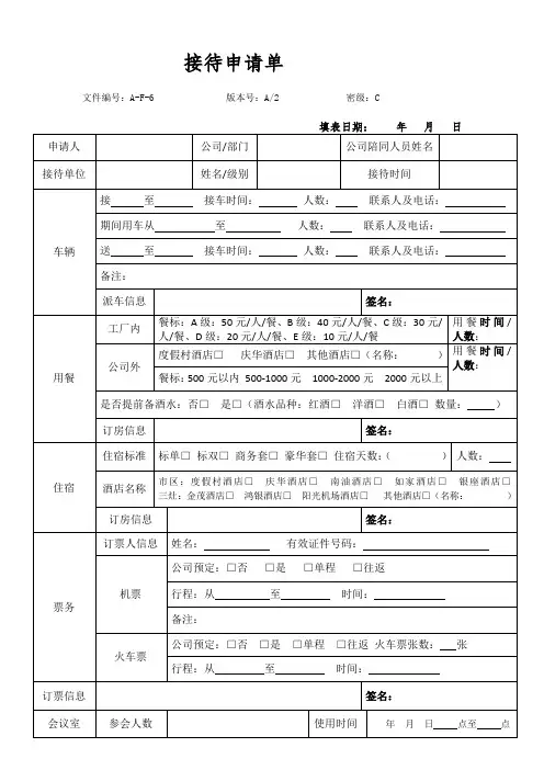 接待申请单(最新版)