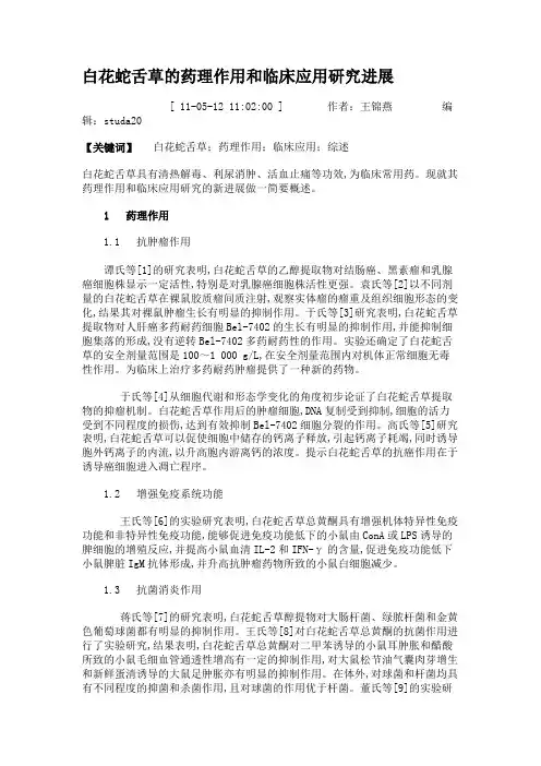 白花蛇舌草的药理作用和临床应用研究进展.
