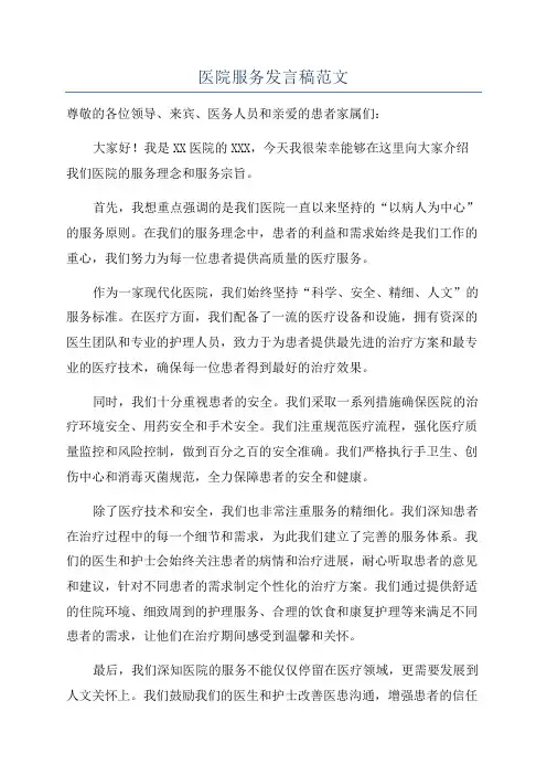 医院服务发言稿范文