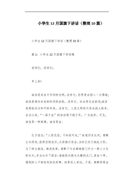 小学生12月国旗下讲话(整理10篇)