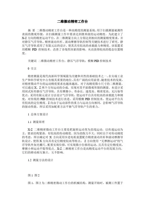 二维微动精密工作台