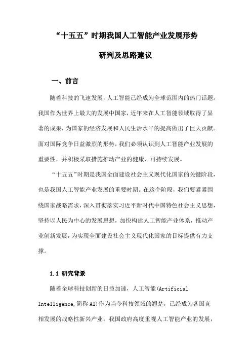 “十五五”时期我国人工智能产业发展形势研判及思路建议