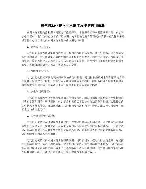 电气自动化在水利水电工程中的应用解析