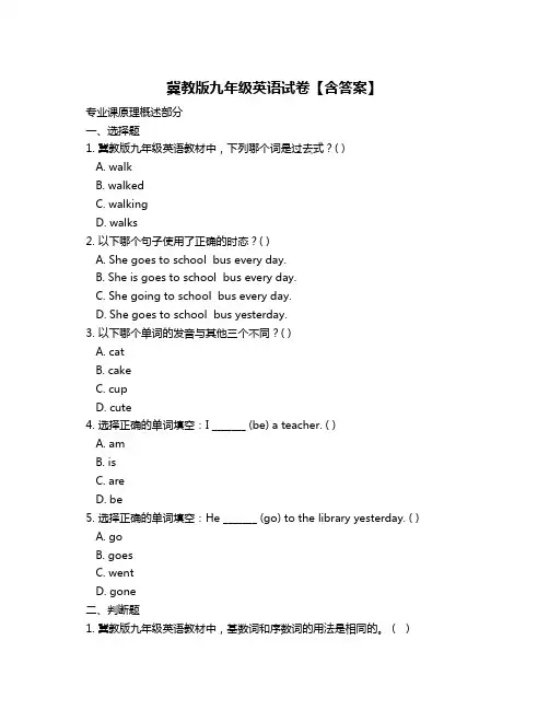 冀教版九年级英语试卷【含答案】