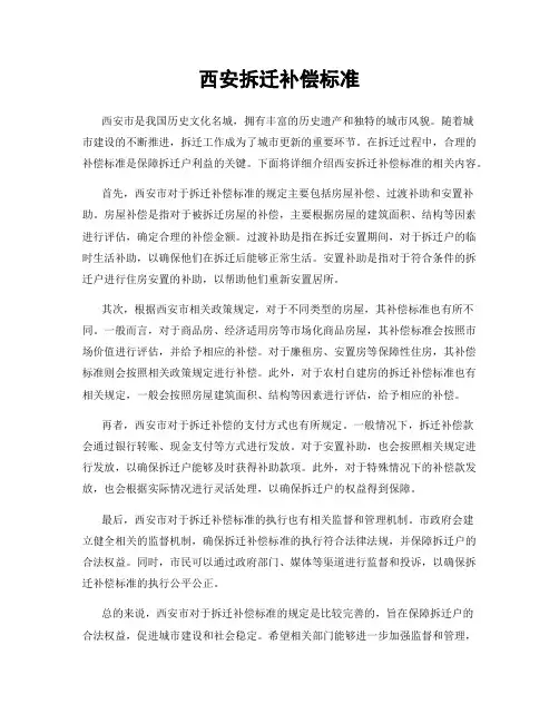 西安拆迁补偿标准