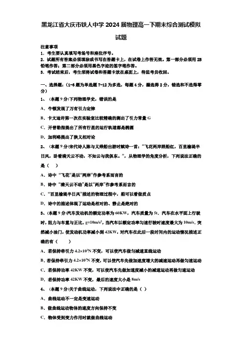 黑龙江省大庆市铁人中学2024届物理高一下期末综合测试模拟试题含解析