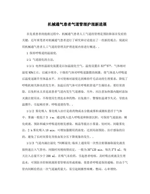 机械通气患者气道管理护理新进展