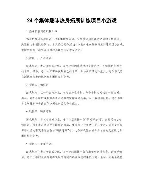 24个集体趣味热身拓展训练项目小游戏