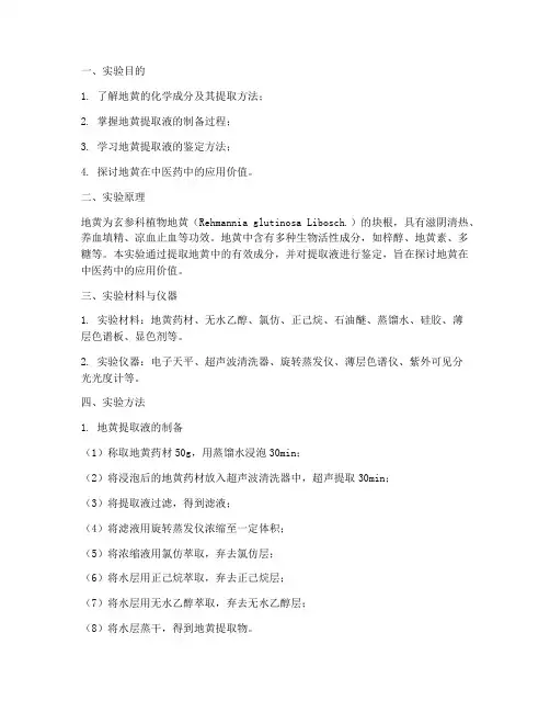 地黄的实验报告